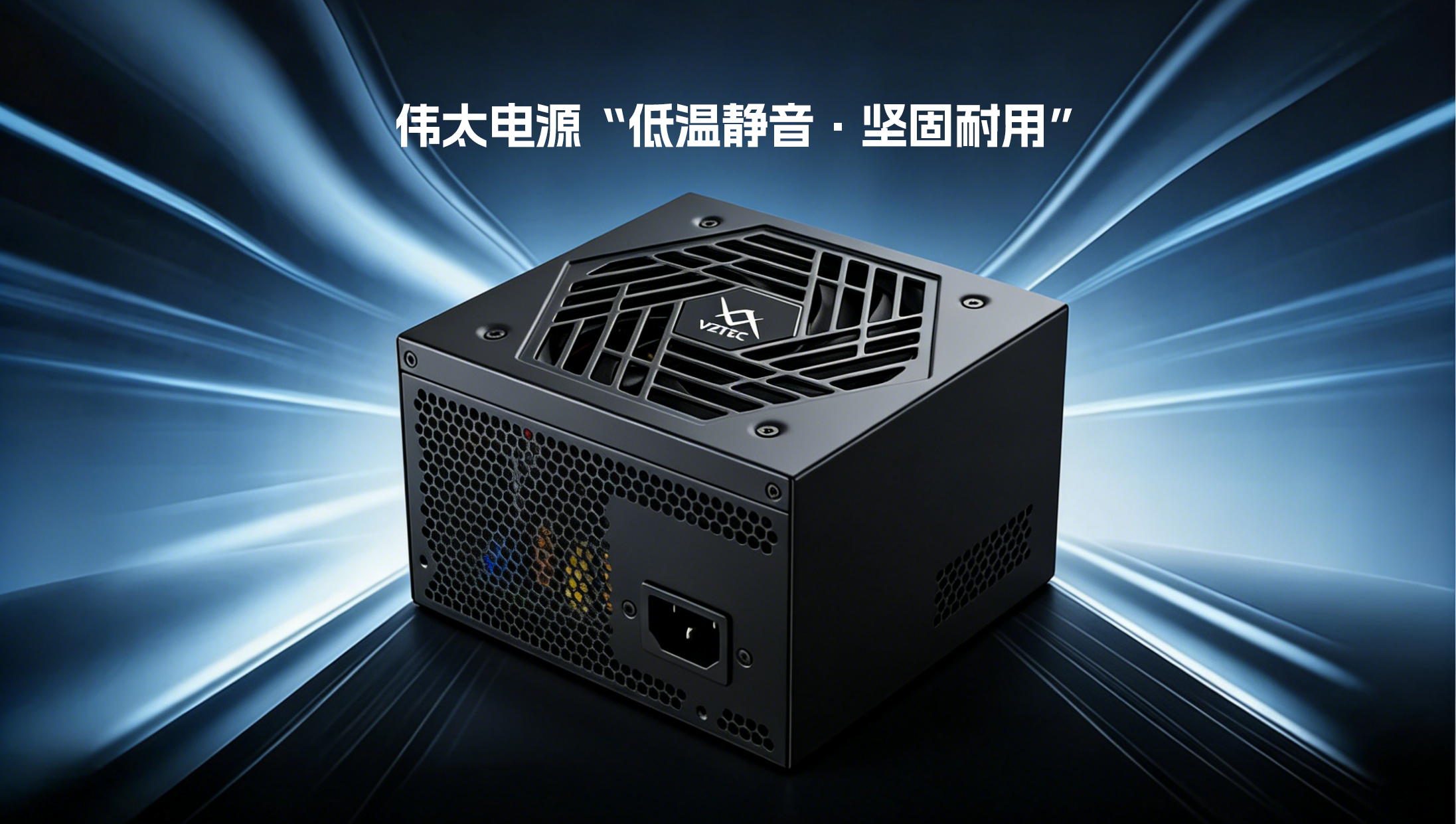 伟太电源“低温静音·坚固耐用”