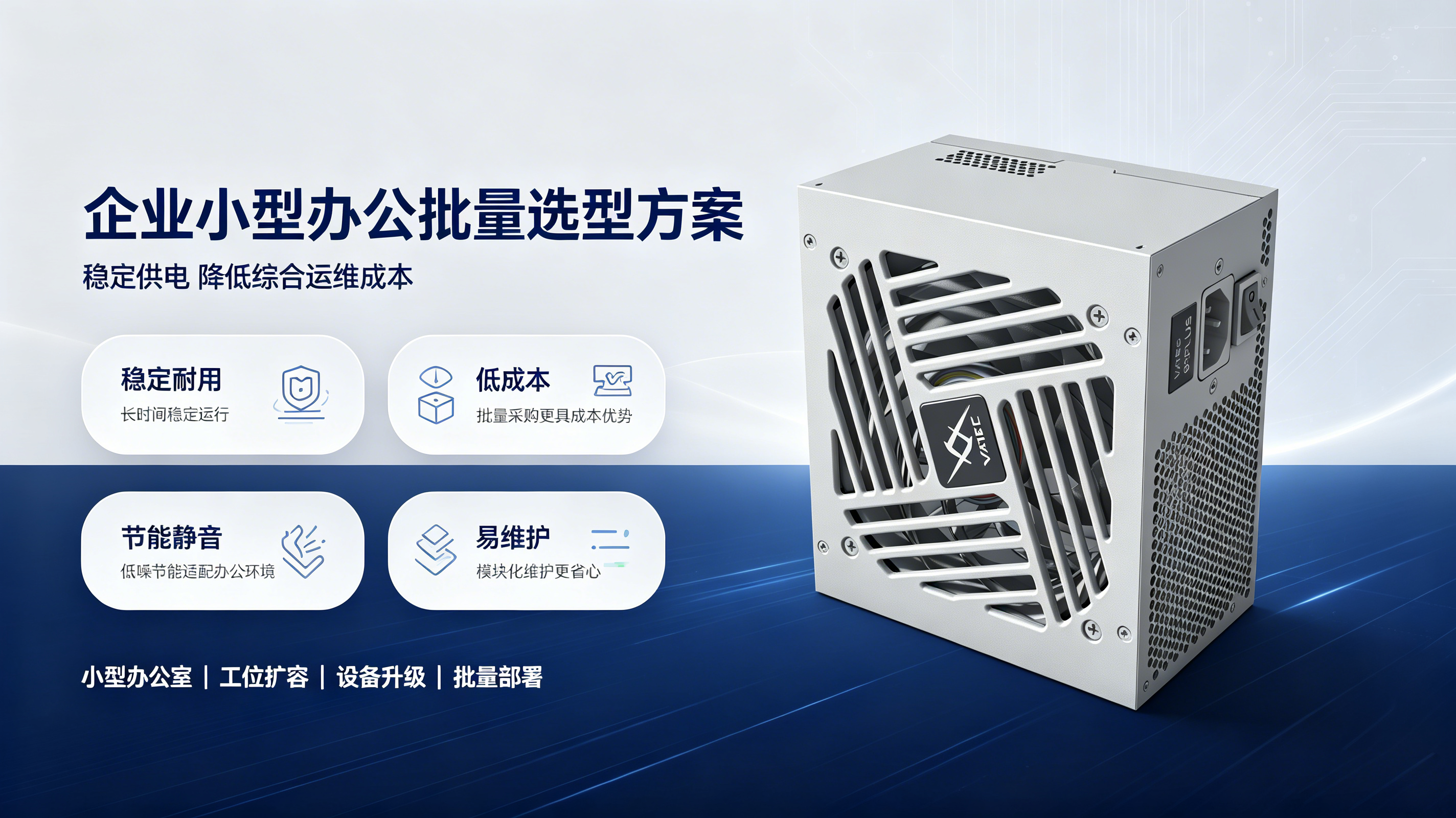 小型办公室电脑批量电源选型方案 稳定低成本适配