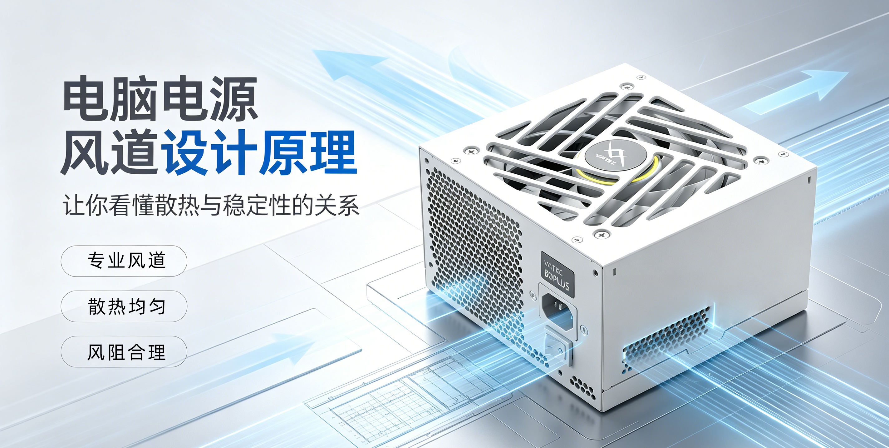 电脑电源风道设计原理 看懂散热与稳定性的关系