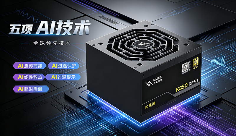 电脑电源智能化升级 温控稳压技术持续优化
