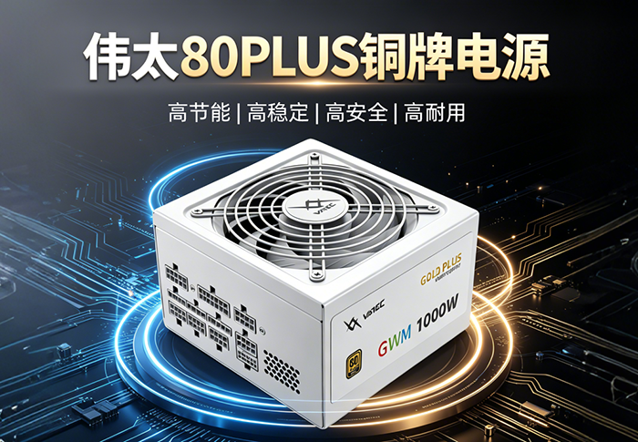 伟太80PLUS铜牌电源优势详解 家用装机性价比首选