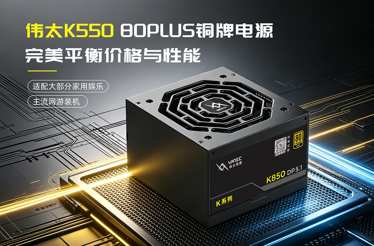550W电源适配场景 家用游戏统一高性价比型号