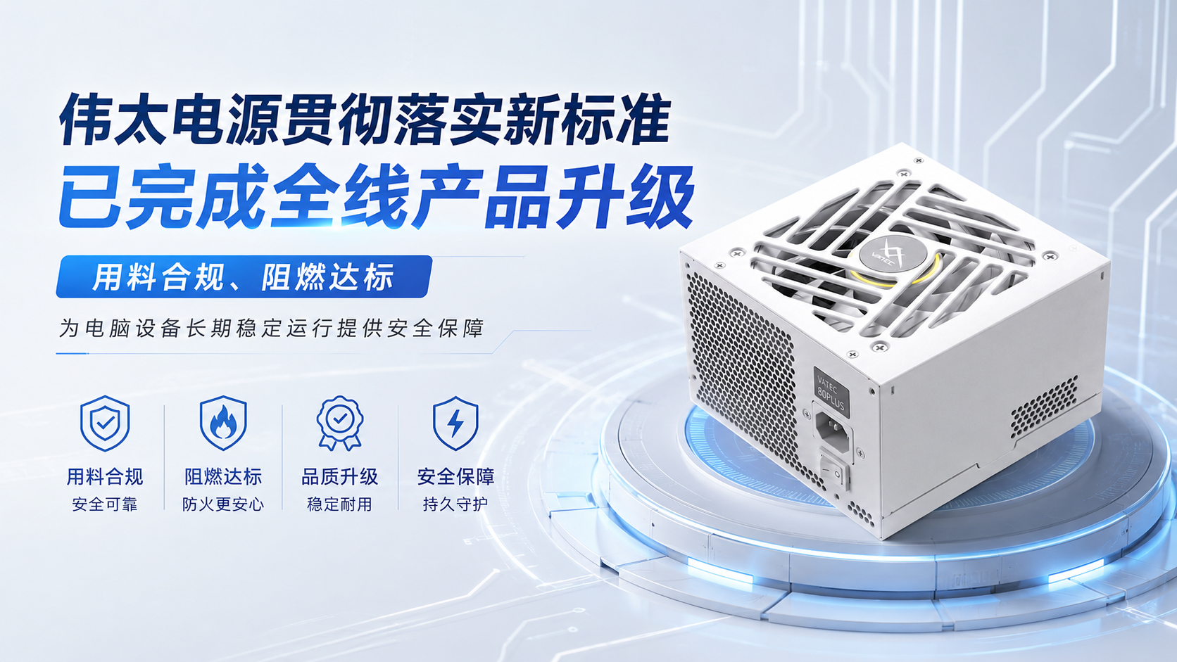 电脑电源阻燃标准升级 设备用电安全性再度提升