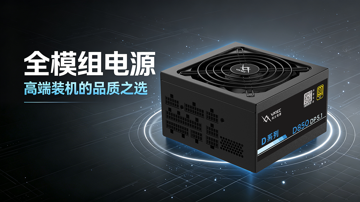 全模组电源优势与适配人群 高端装机标配